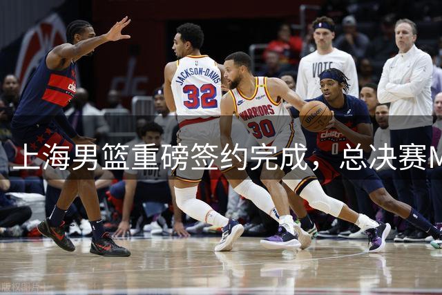上海男篮重磅签约完成，总决赛MVP续约留队，季后赛场均24+7