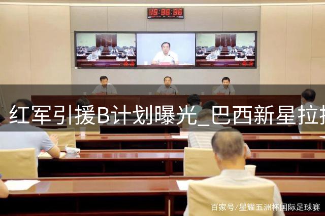 红军引援B计划曝光 巴西新星拉扬或成克洛普锋线补强首选
