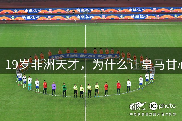 19岁非洲天才，为什么让皇马甘心花1亿？