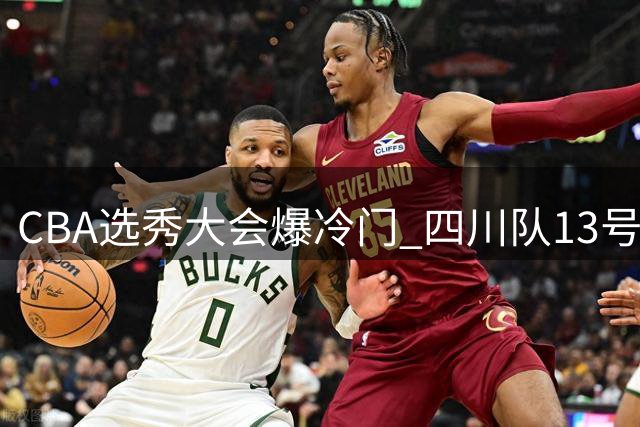 CBA选秀大会爆冷门 四川队13号签摘得山东后卫姚雨鑫